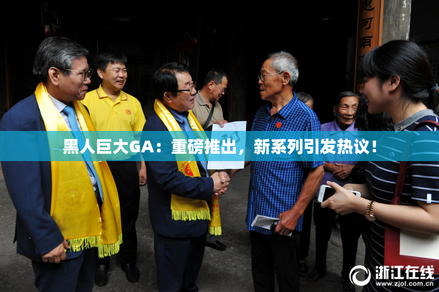 黑人巨大GA：重磅推出，新系列引发热议！