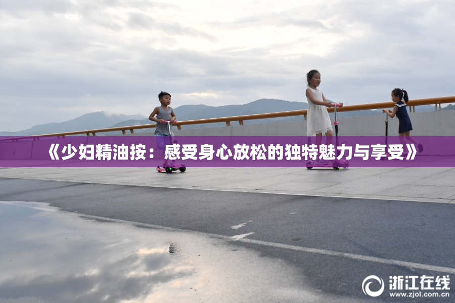 《少妇精油按：感受身心放松的独特魅力与享受》