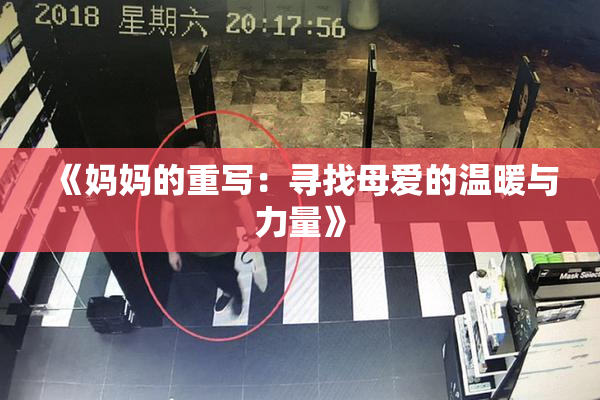 《妈妈的重写：寻找母爱的温暖与力量》