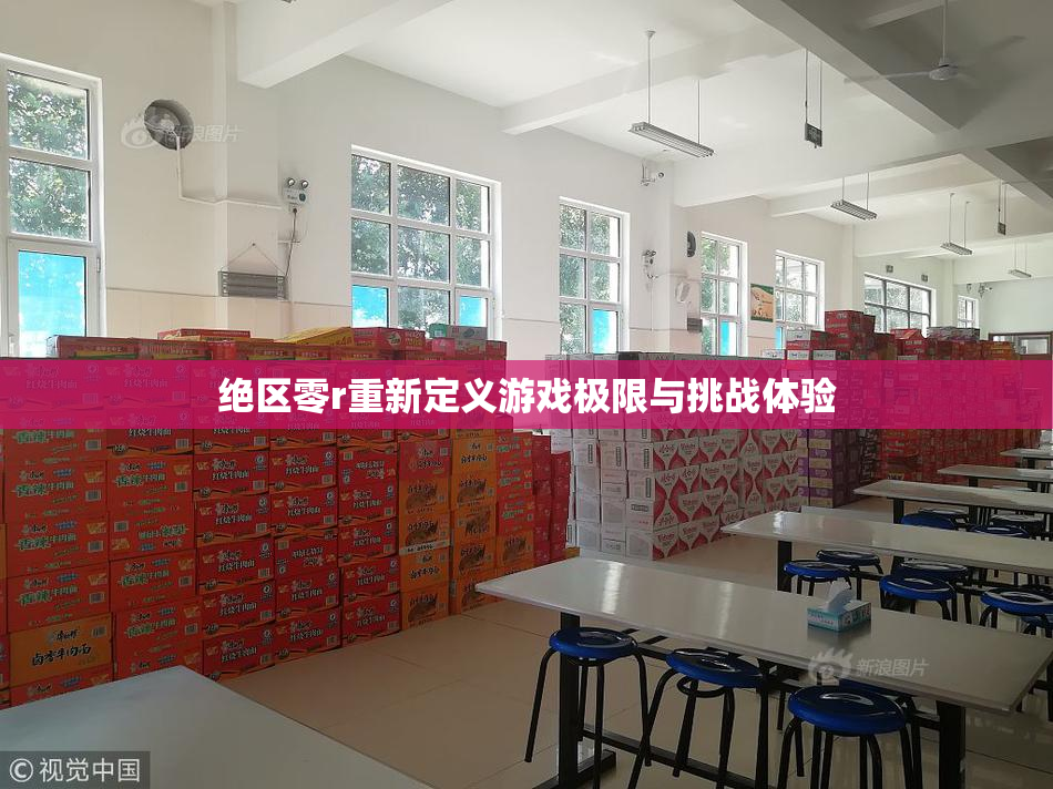 绝区零r重新定义游戏极限与挑战体验