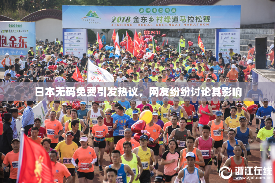 日本无码免费引发热议，网友纷纷讨论其影响
