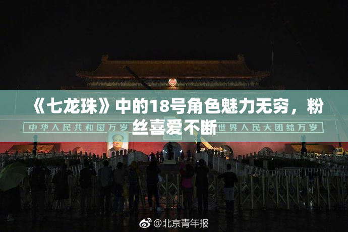 《七龙珠》中的18号角色魅力无穷，粉丝喜爱不断