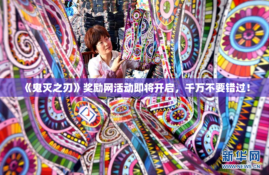 《鬼灭之刃》奖励网活动即将开启，千万不要错过！