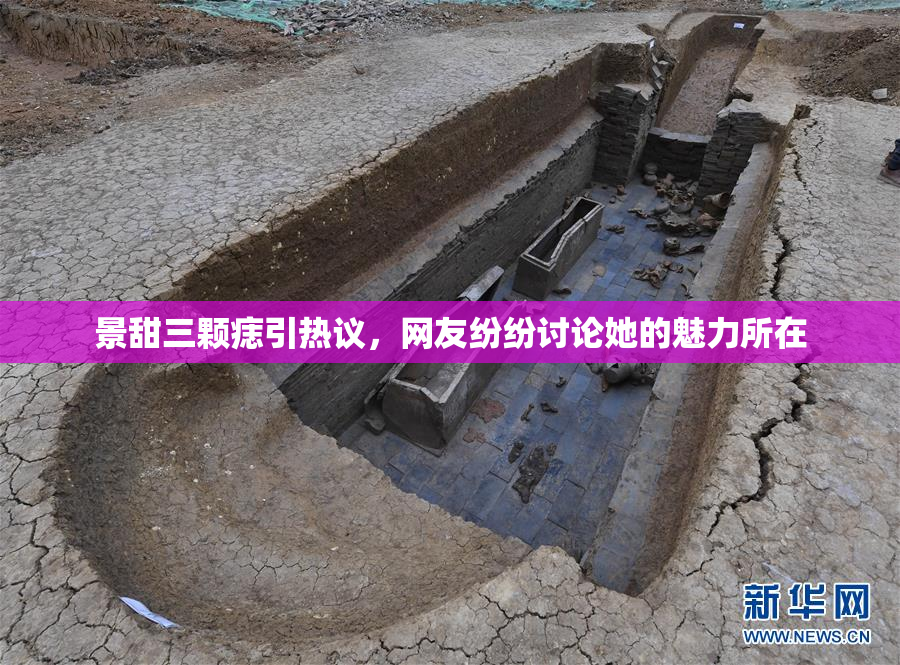 景甜三颗痣引热议，网友纷纷讨论她的魅力所在