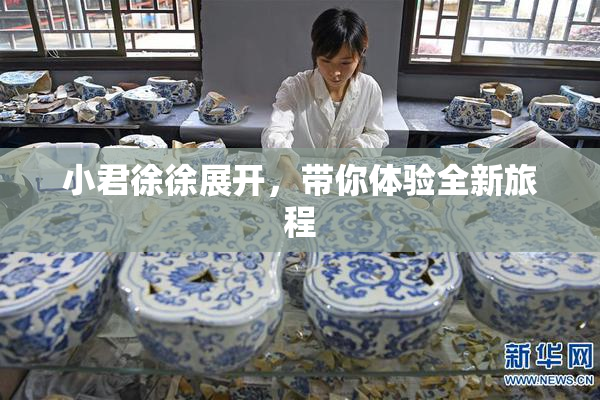 小君徐徐展开，带你体验全新旅程