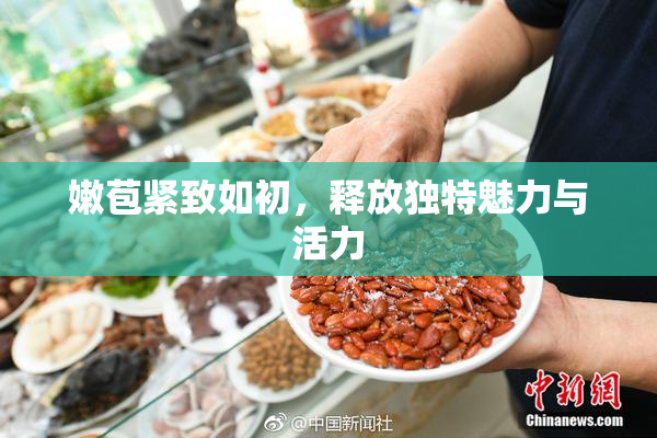 嫩苞紧致如初，释放独特魅力与活力