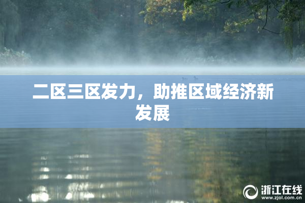 二区三区发力，助推区域经济新发展
