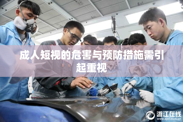 成人短视的危害与预防措施需引起重视
