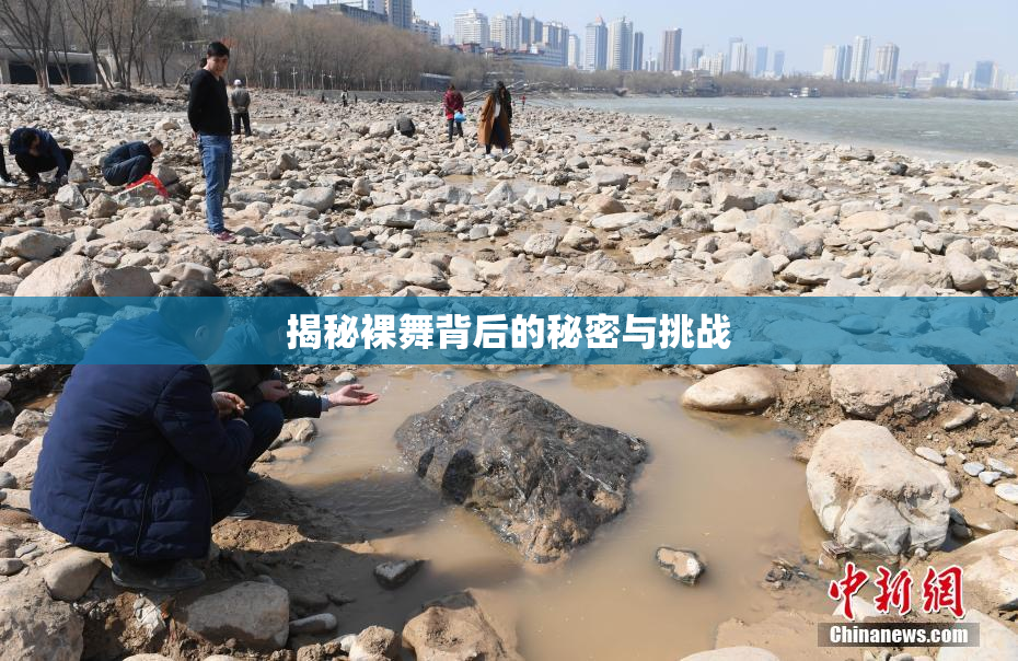 揭秘裸舞背后的秘密与挑战