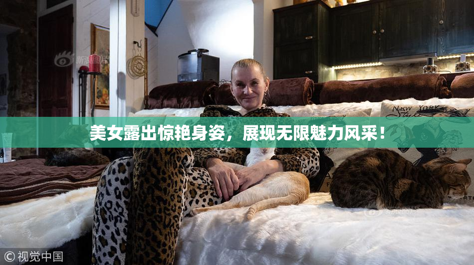 美女露出惊艳身姿，展现无限魅力风采！