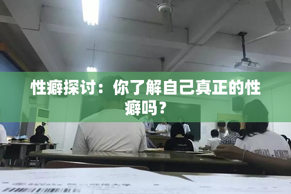 性癖探讨：你了解自己真正的性癖吗？