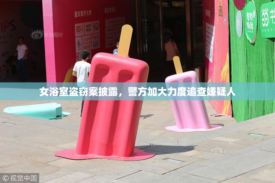 女浴室盗窃案披露，警方加大力度追查嫌疑人