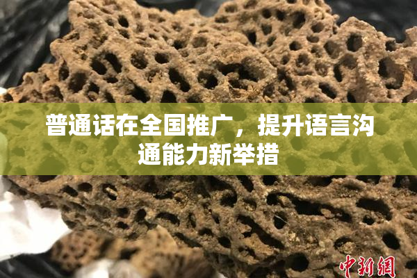 普通话在全国推广，提升语言沟通能力新举措