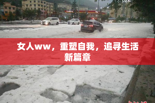 女人ww，重塑自我，追寻生活新篇章
