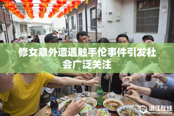 修女意外遭遇触手伦事件引发社会广泛关注