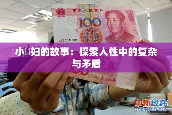 小婬妇的故事：探索人性中的复杂与矛盾