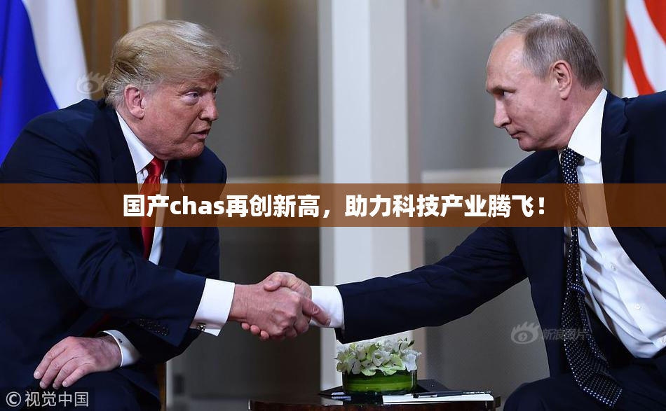 国产chas再创新高，助力科技产业腾飞！