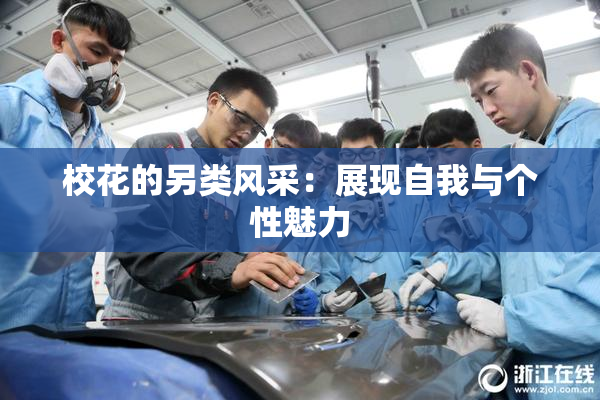 校花的另类风采：展现自我与个性魅力