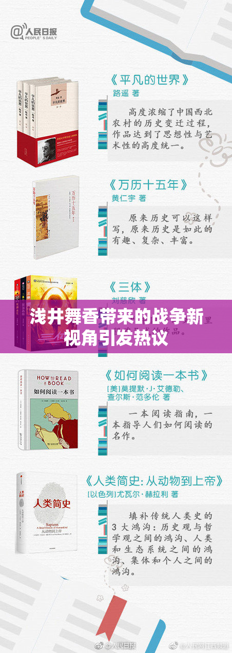 浅井舞香带来的战争新视角引发热议