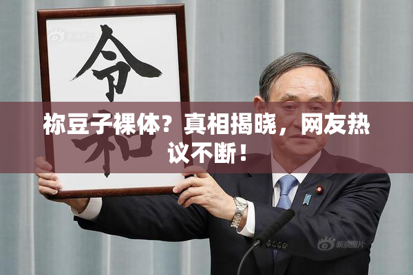 祢豆子裸体？真相揭晓，网友热议不断！