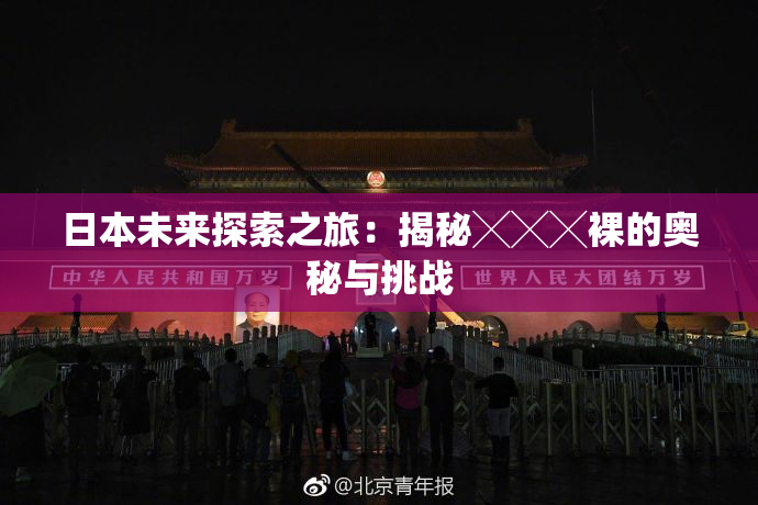 日本未来探索之旅：揭秘╳╳╳裸的奥秘与挑战
