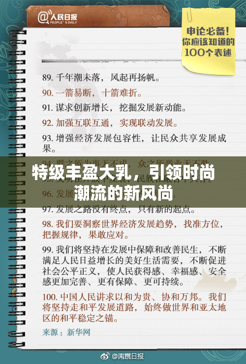 特级丰盈大乳，引领时尚潮流的新风尚