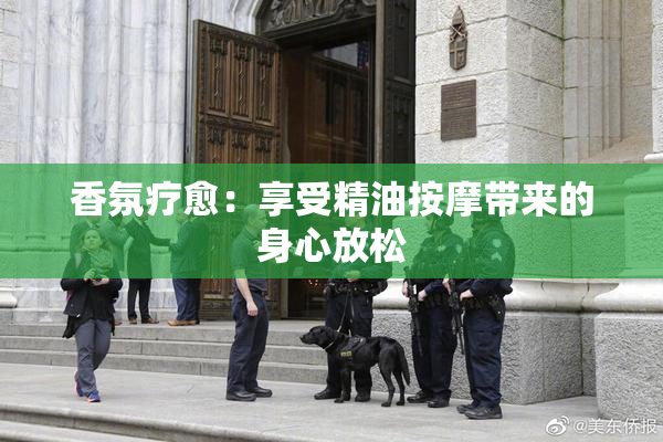 香氛疗愈：享受精油按摩带来的身心放松