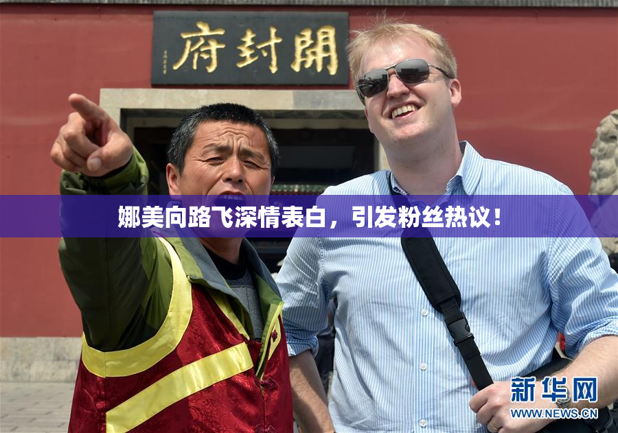 娜美向路飞深情表白，引发粉丝热议！