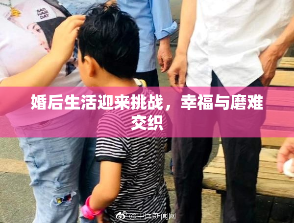 婚后生活迎来挑战，幸福与磨难交织