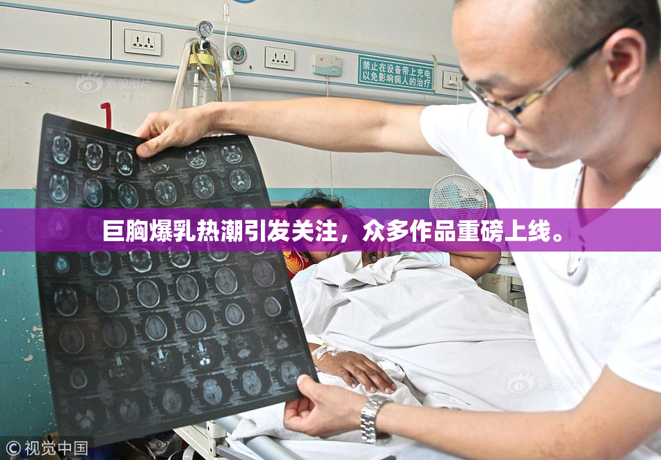 巨胸爆乳热潮引发关注，众多作品重磅上线。