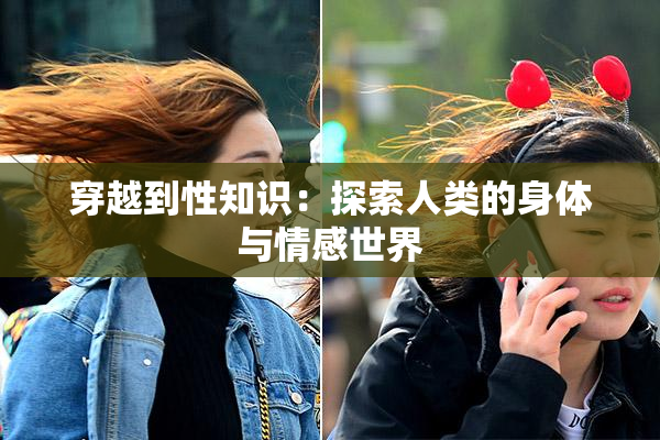 穿越到性知识：探索人类的身体与情感世界