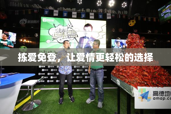 拣爱免登，让爱情更轻松的选择