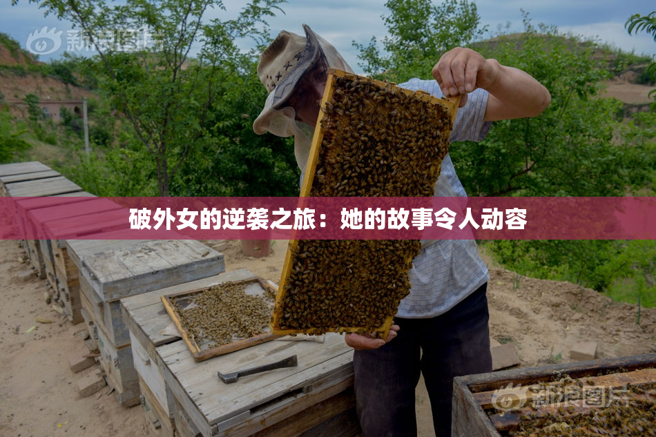 破外女的逆袭之旅：她的故事令人动容