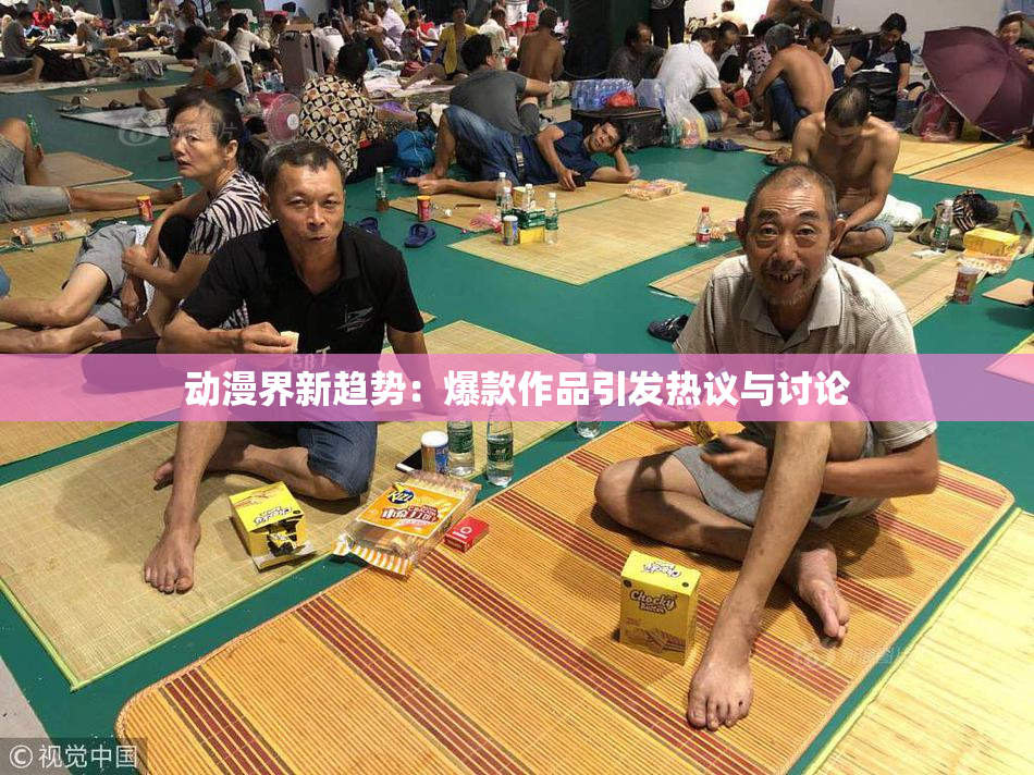 动漫界新趋势：爆款作品引发热议与讨论