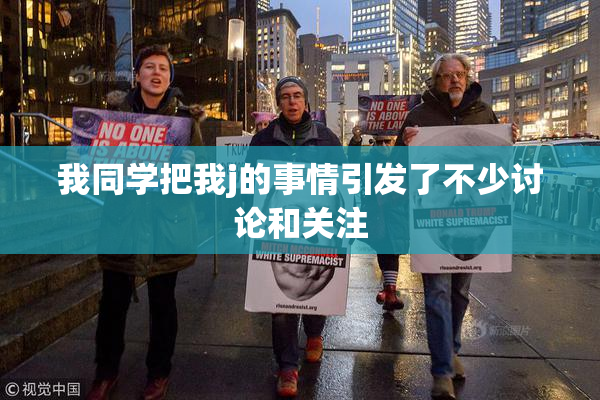 我同学把我j的事情引发了不少讨论和关注