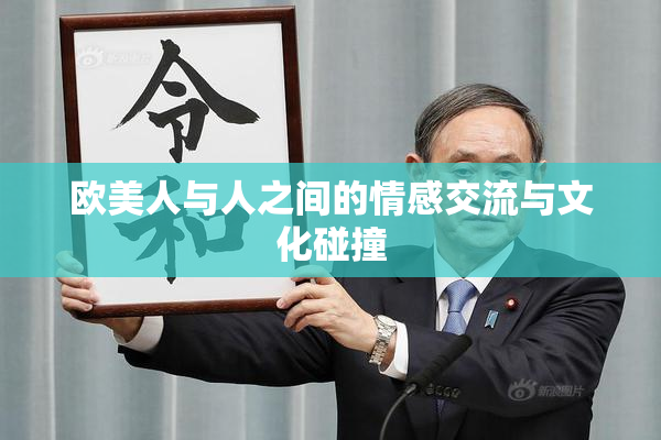 欧美人与人之间的情感交流与文化碰撞