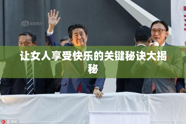 让女人享受快乐的关键秘诀大揭秘