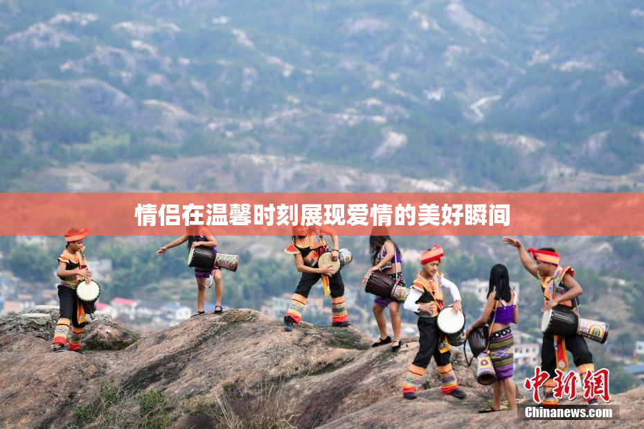 情侣在温馨时刻展现爱情的美好瞬间