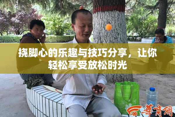 挠脚心的乐趣与技巧分享，让你轻松享受放松时光