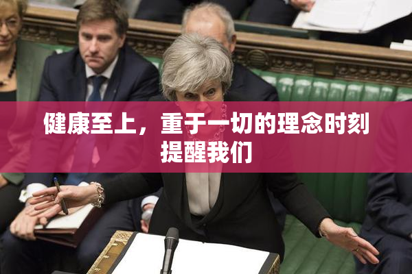 健康至上，重于一切的理念时刻提醒我们