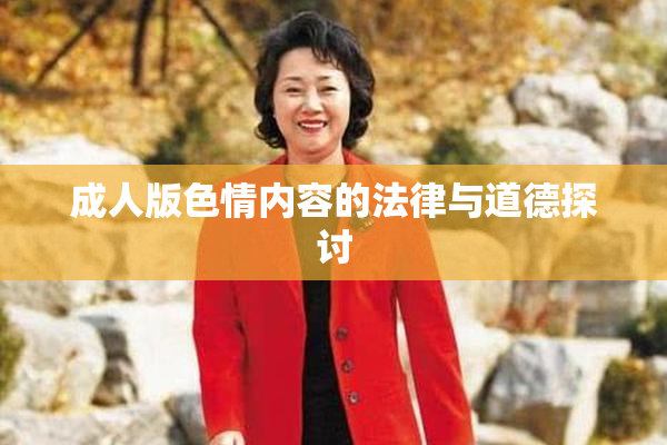 成人版色情内容的法律与道德探讨