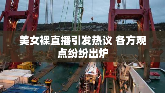 美女裸直播引发热议 各方观点纷纷出炉