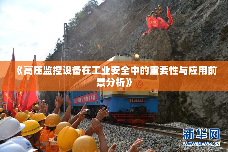 《高压监控设备在工业安全中的重要性与应用前景分析》