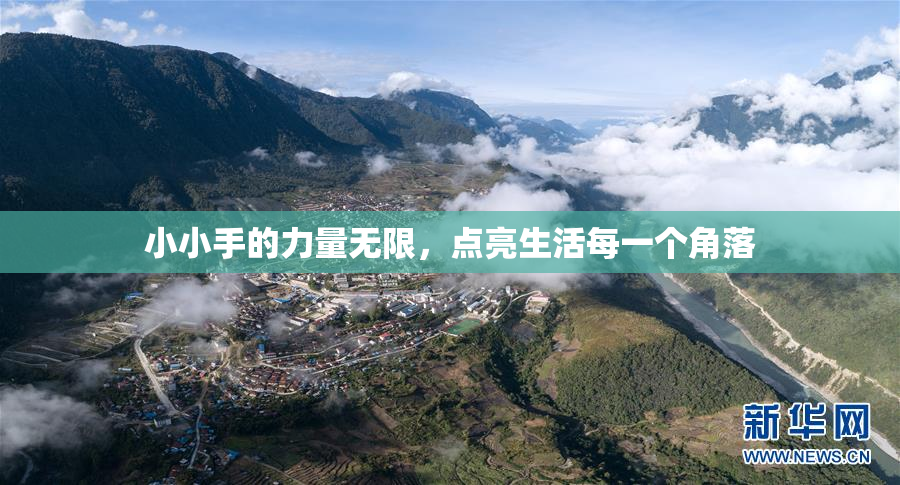 小小手的力量无限，点亮生活每一个角落