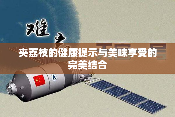 夹荔枝的健康提示与美味享受的完美结合