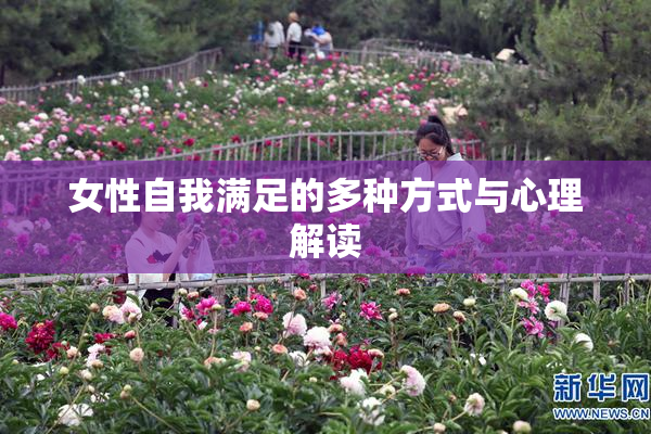 女性自我满足的多种方式与心理解读