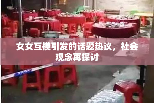女女互摸引发的话题热议，社会观念再探讨