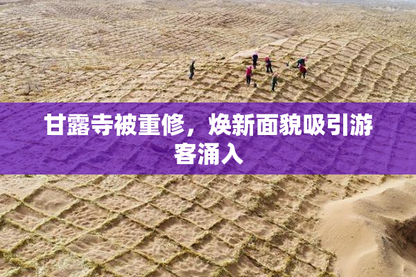 甘露寺被重修，焕新面貌吸引游客涌入