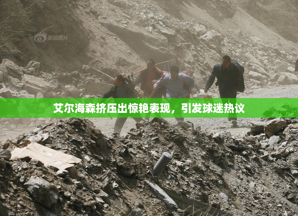 艾尔海森挤压出惊艳表现，引发球迷热议
