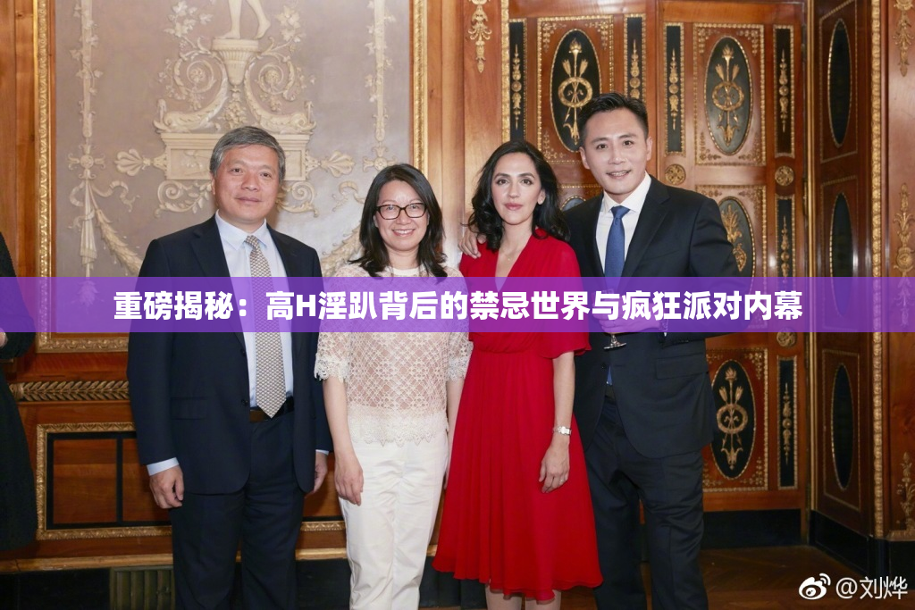 重磅揭秘：高H淫趴背后的禁忌世界与疯狂派对内幕